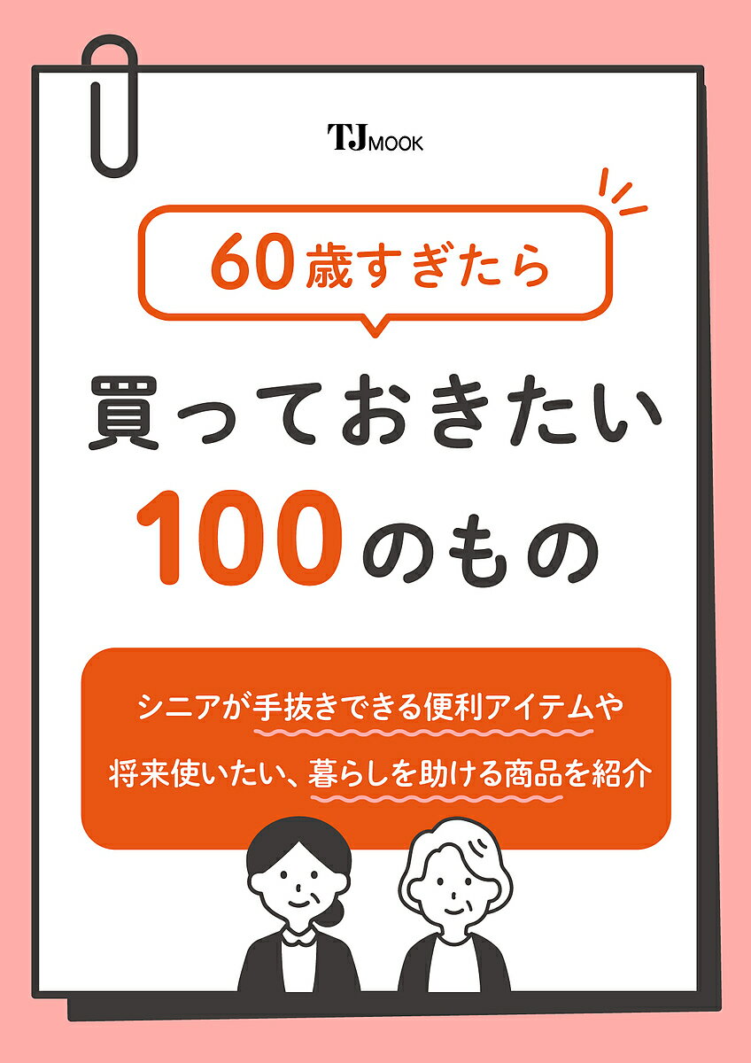 出版社宝島社発売日2024年05月ISBN9784299054432ページ数96Pキーワードろくじつさいすぎたらかつておきたいひやくのもの ロクジツサイスギタラカツテオキタイヒヤクノモノ9784299054432内容紹介「60歳・100のこと」シリーズ初の番外編は、年を重ねたら手元に置いておきたいアイテムを紹介します。日々の暮らしをラクにする便利グッズはもちろん、将来使うかもしれない、杖や手元スピーカーなども紹介します。※本データはこの商品が発売された時点の情報です。