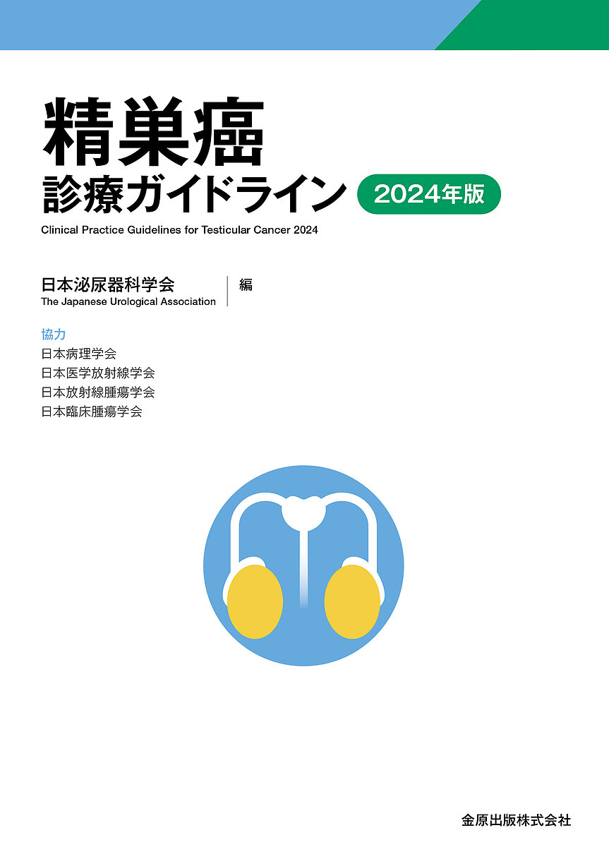 精巣癌診療ガイドライン 2024年版／日本泌尿器科学会【1000円以上送料無料】