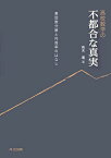 高校数学の不都合な真実 素因数分解と円周率のはなし／有木進【1000円以上送料無料】