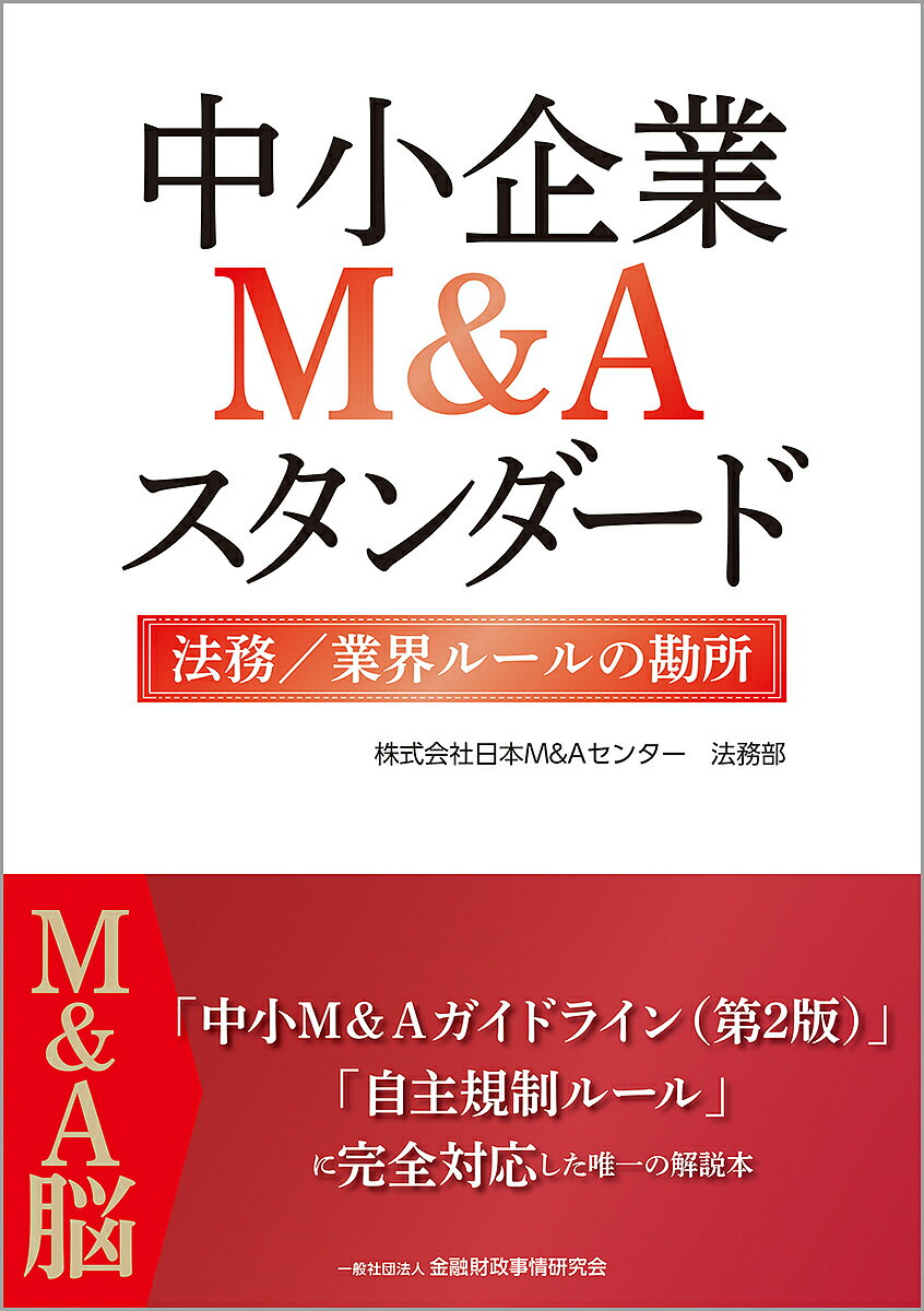 【送料無料】中小企業M&Aスタンダード 法務/業界ルールの勘所／日本M＆Aセンター法務部／横井伸／池田..