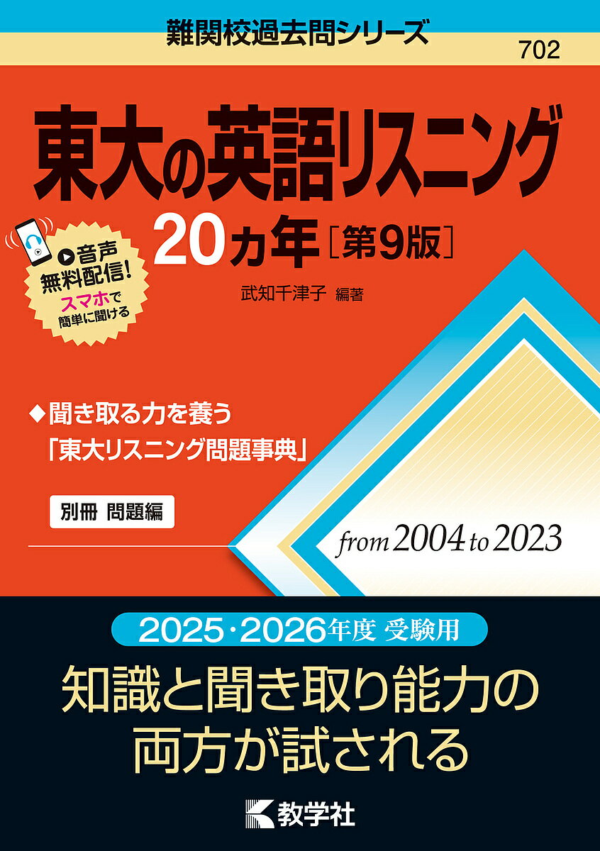 東大の英語リスニング20ヵ年／武知千津子【1000円以上送料無料】のサムネイル