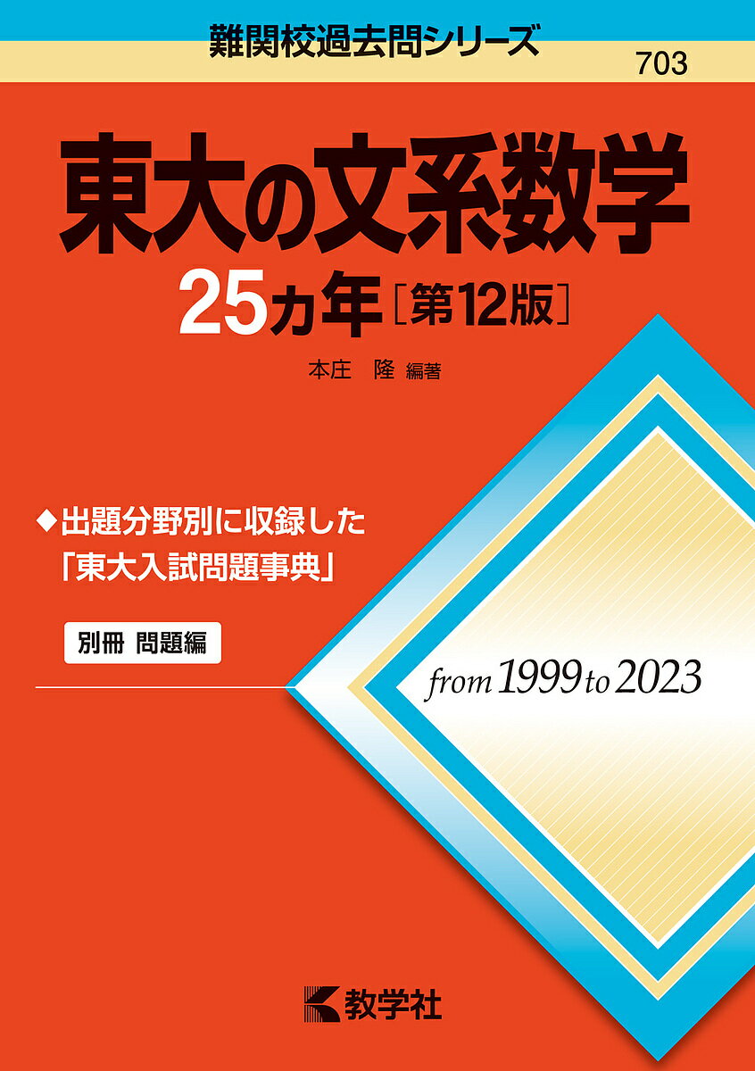 東大の文系数学25ヵ年／本庄隆【1000円以上送料無料】