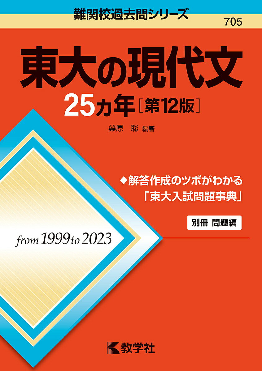 東大の現代文25ヵ年／桑原聡【1000円以上送料無料】