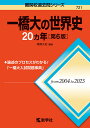 一橋大の世界史20ヵ年/鳴海久紀【1000円以上送料無料】