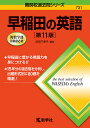 早稲田の英語／武知千津子【1000円以上送料無料】