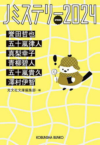 【送料無料】Jミステリー 2024SPRING／誉田哲也／光文社文庫編集部