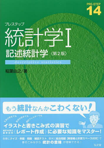 プレステップ統計学 1／稲葉由之【1000円以上送料無料】