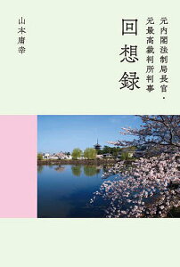 元内閣法制局長官・元最高裁判所判事回想録／山本庸幸【1000円以上送料無料】