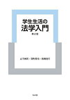 学生生活の法学入門／山下純司／深町晋也／高橋信行【1000円以上送料無料】