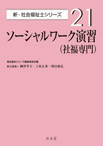【送料無料】ソーシャルワーク演習〈社福専門〉／柳澤孝主／上原正希／増田康弘