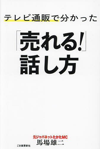 楽天bookfan 2号店 楽天市場店テレビ通販で分かった「売れる!」話し方／馬場雄二【1000円以上送料無料】