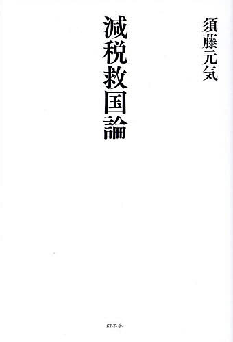 【送料無料】減税救国論／須藤元気