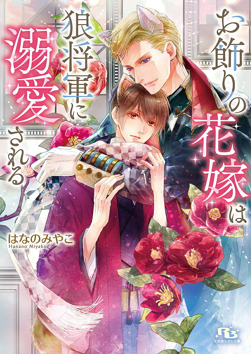 【送料無料】お飾りの花嫁は狼将軍に溺愛される／はなのみやこ