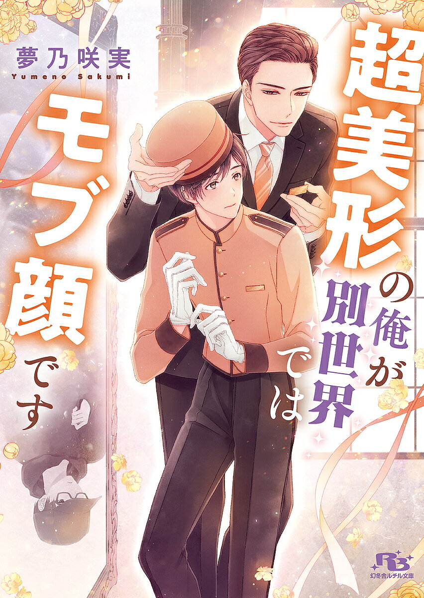 【送料無料】超美形の俺が別世界ではモブ顔です／夢乃咲実