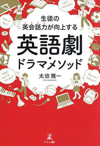 生徒の英会話力が向上する英語劇・ドラマメソッド／太田雅一【1000円以上送料無料】のサムネイル