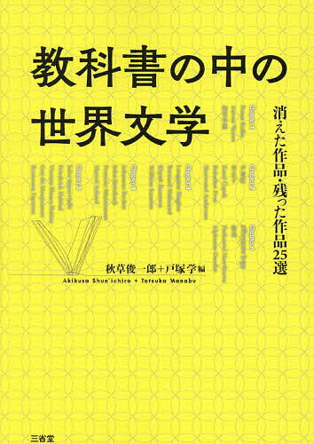 教科書の中の世界文学 消えた作品・残った作品25選／秋草俊一郎／戸塚学【1000円以上送料無料】