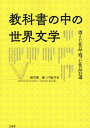 著者秋草俊一郎(編) 戸塚学(編)出版社三省堂発売日2024年02月ISBN9784385362373ページ数285Pキーワードきようかしよのなかのせかいぶんがくきえた キヨウカシヨノナカノセカイブンガクキエタ あきくさ しゆんいちろう とつ アキクサ シユンイチロウ トツ9784385362373内容紹介2019年に刊行された『世界文学アンソロジー』の姉妹編。1950年代以降に国語教科書に採録された外国文学作品から25編を厳選し、採録時にカットされた箇所も含めて収録。各年代の採録作品を通して,当時の世相や国語教育を取り巻く状況に触れた解説やコラムも必見。※本データはこの商品が発売された時点の情報です。目次第1章 現代/第2章 九〇年代/第3章 八〇年代/第4章 七〇年代/第5章 六〇年代/第6章 五〇年代