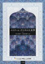 イスラーム・デジタル人文学/須永恵美子/熊倉和歌子【1000円以上送料無料】