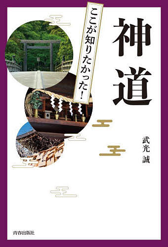 ※商品画像はイメージや仮デザインが含まれている場合があります。帯の有無など実際と異なる場合があります。著者武光誠(著)出版社青春出版社発売日2024年04月ISBN9784413233514ページ数234Pキーワードずせつここがしりたかつたしんとうずせつかみがみ ズセツココガシリタカツタシントウズセツカミガミ たけみつ まこと タケミツ マコト9784413233514内容紹介初詣で、厄除け、神棚、神事、御利益、開運、合格祈願…神様に祈りを届ける作法とは！やさしく読める！理解が深まる！※本データはこの商品が発売された時点の情報です。目次1章 厄落とし・厄祓い入門（神道は厄落としの宗教である/人生に三、四度巡ってくる厄年 ほか）/2章 開運の知恵袋（願いは必ず叶う/家内安全のためにすること ほか）/3章 神詣でと神棚の祭り（氏神詣でが神道の基本/氏神と家の守り神 ほか）/4章 神々の系譜と神道の歴史（神様とは何か/日本の起こりと神道 ほか）