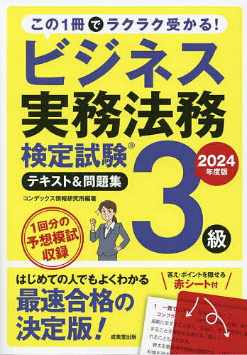 【送料無料】ビジネス実務法務検定試験3級テキスト&問題集 2024年度版/コンデックス情報研究所