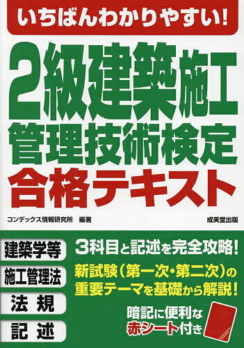 【送料無料】いちばんわかりやすい!2級建築施工管理技術検定合格テキスト 〔2024〕／コンデックス情報研究所
