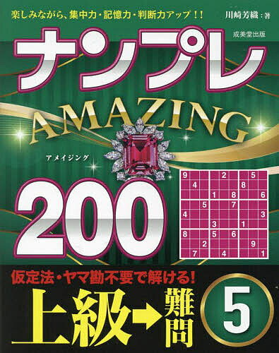 ナンプレAMAZING200 楽しみながら、集中力・記憶力・判断力アップ!! 上級→難問5／川崎芳織【1000円以上送料無料】