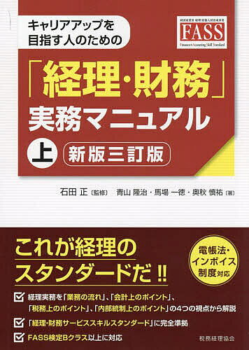 キャリアアップを目指す人のための「経理・財務」実務マニュアル 上／石田正／青山隆治／馬場一徳【1000円以上送料無料】
