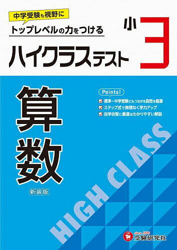 【送料無料】ハイクラステスト算数 小3 新装版／小学教育研究会
