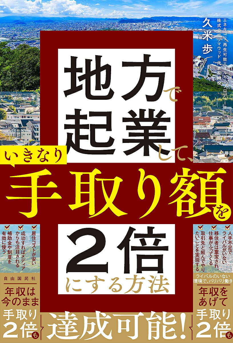 Entrepreneurship - 【送料無料】地方で起業して、いきなり手取り額を2倍にする方法／久米歩