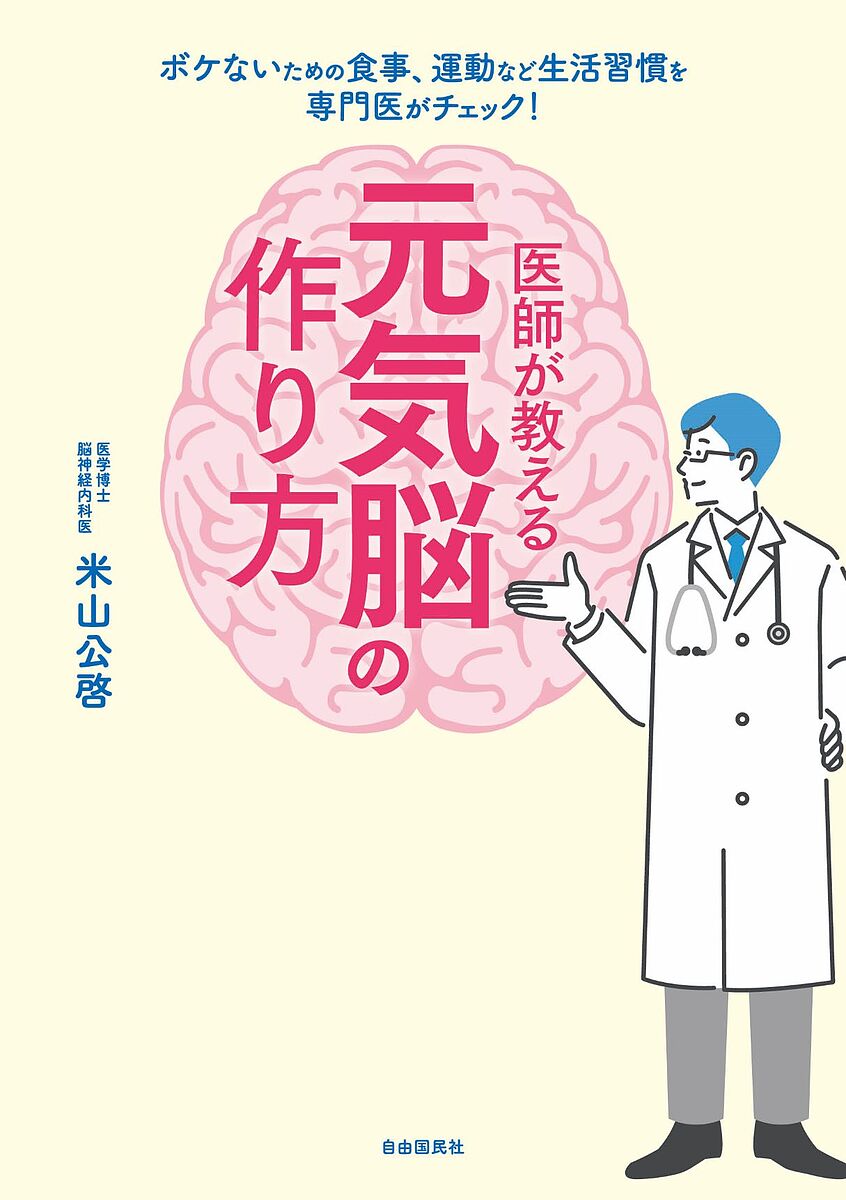 医師が教える元気脳の作り方 ボケないための食事、運動など生活習慣を専門医がチェック!／米山公啓【1000円以上送料無料】