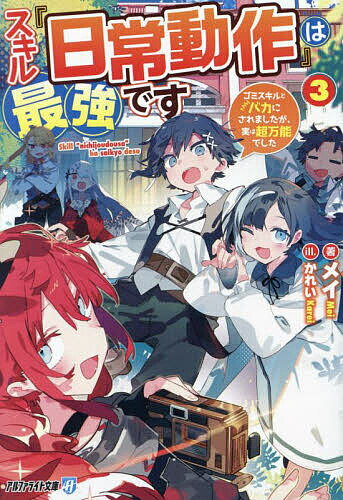 著者メイ(著)出版社アルファポリス発売日2024年03月ISBN9784434335792ページ数283Pキーワードすきるにちじようどうさわさいきようです3 スキルニチジヨウドウサワサイキヨウデス3 めい メイ BF55388E9784434335792内容紹介レクスは魔法の公式や剣術を問われる学園の期末テスト、親友の家での幽霊退治、ゴーレムドラゴン製作など、イベント盛りだくさんな魔法学園ライフを大満喫していた。しかし、とあるきっかけで故郷の村が大ピンチに陥っていると知る。自分を追放した両親は憎いが、村に残してきた大切な妹のため、レクスは立ち上がる！ 無能少年の成り上がり冒険ファンタジー、堂々完結！※本データはこの商品が発売された時点の情報です。