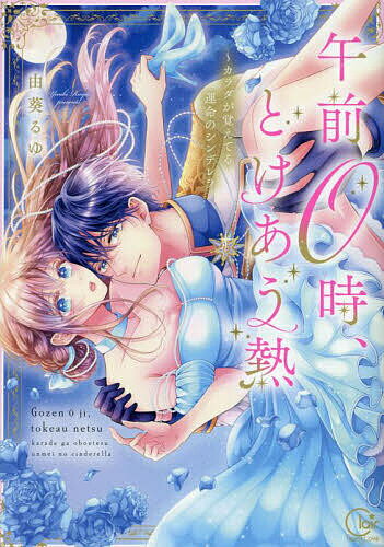 午前0時、とけあう熱 カラダが覚えてる運命のシンデレラ／由葵るゆ【1000円以上送料無料】