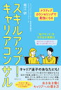 【送料無料】スキルアップ!キャリアコンサル ナラティブカウンセリングで最強になる/堀江研