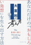 大喜利の考え方 あなただけの「おもしろい発想」を生み出す方法／坊主【1000円以上送料無料】