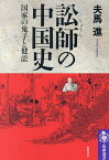 訟師の中国史 国家の鬼子と健訟／夫馬進【1000円以上送料無料】