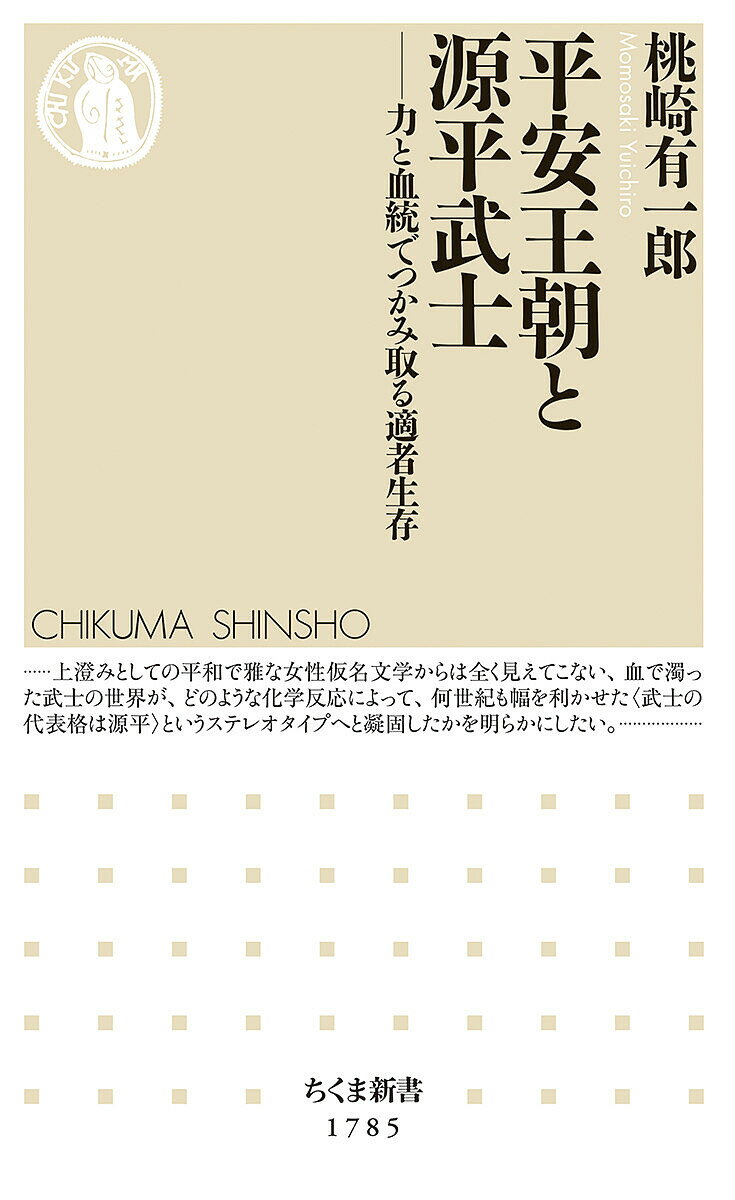 平安王朝と源平武士 力と血統でつかみ取る適者生存／桃崎有一郎【1000円以上送料無料】