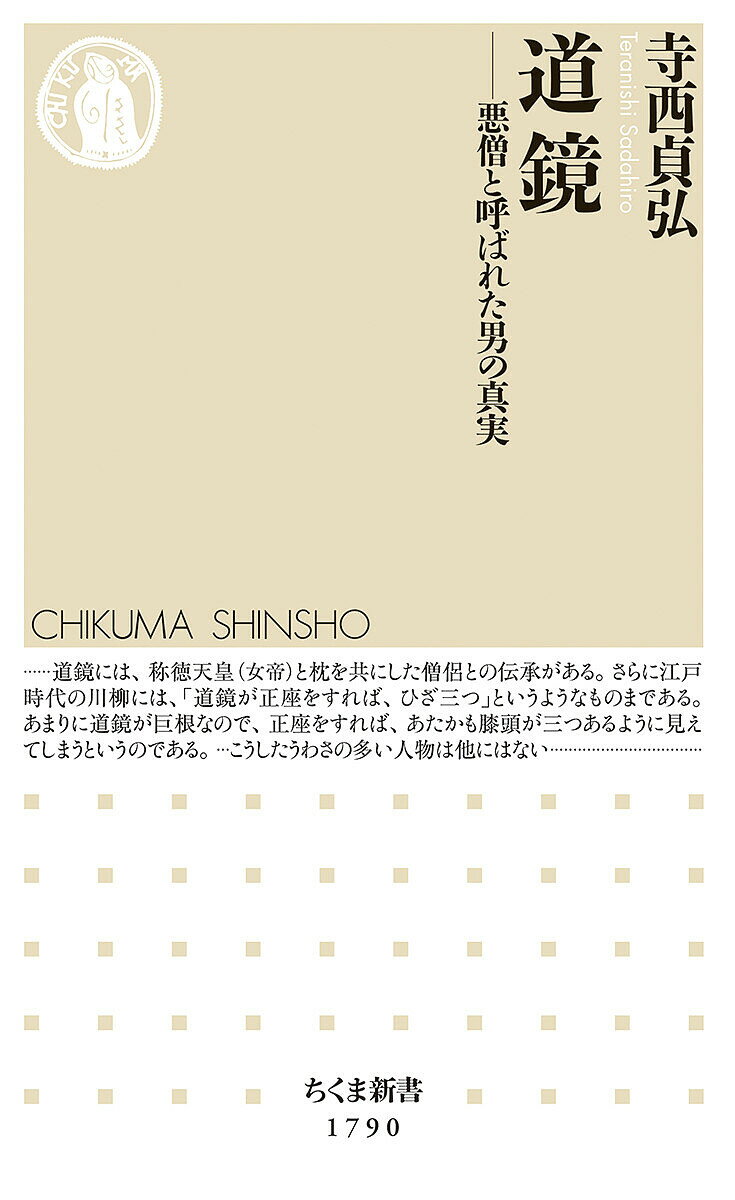道鏡 悪僧と呼ばれた男の真実／寺西貞弘【1000円以上送料無料】