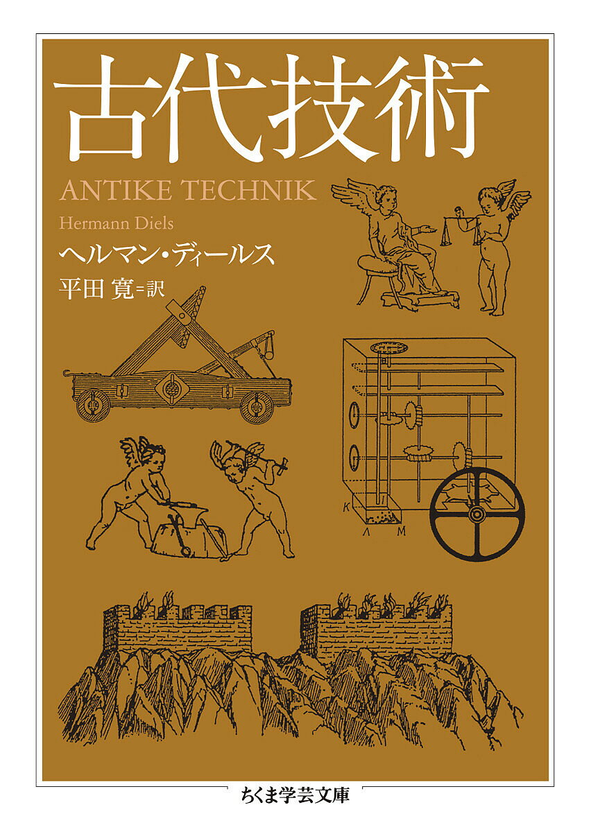 古代技術／ヘルマン・ディールス／平田寛【1000円以上送料無料】