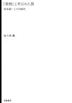 「教授」と呼ばれた男 坂本龍一とその時代／佐々木敦【1000円以上送料無料】