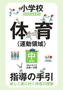 小学校体育〈運動領域〉指導の手引 楽しく身に付く体育の授業 中学年 教師用指導資料／スポーツ庁【1000円以上送料無料】