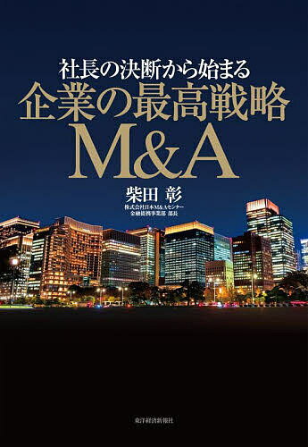 Entrepreneurship - 【送料無料】社長の決断から始まる企業の最高戦略M&A／柴田彰