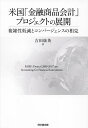 米国「金融商品会計」プロジェクトの展開 複雑性低減とコンバージェンスの相克/吉田康英【1000円以上送料無料】(3)