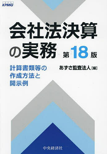 著者あずさ監査法人(編)出版社中央経済社発売日2024年03月ISBN9784502484919ページ数23，950Pキーワードかいしやほうけつさんのじつむけいさんしよるいとう カイシヤホウケツサンノジツムケイサンシヨルイトウ あずさ／かんさ／ほうじん アズサ／カンサ／ホウジン9784502484919内容紹介会社法決算の一連の実務について留意すべき重要ポイントを、最新開示事例を厳選のうえ掲載して解説。2024年3月期以降で押さえておきたい留意事項を巻頭でダイジェスト。※本データはこの商品が発売された時点の情報です。目次第1章 会社法決算と開示制度/第2章 株主総会招集通知等/第3章 事業報告/第4章 計算書類等および連結計算書類の総則/第5章 貸借対照表等/第6章 損益計算書等/第7章 株主資本等変動計算書等/第8章 注記表/第9章 附属明細書/第10章 監査報告/第11章 決算公告/第12章 臨時計算書類/第13章 会計基準等の新設・改正/第14章 IFRS会計基準任意適用制度と会社法開示/付録1 掲載事例一覧表/付録2 会社法決算関係用語集