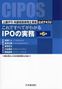 これですべてがわかるIPOの実務 上級IPO・内部統制実務士資格公式テキスト／渡邊仁人／代表執筆日本経営調査士協会【1000円以上送料無料】