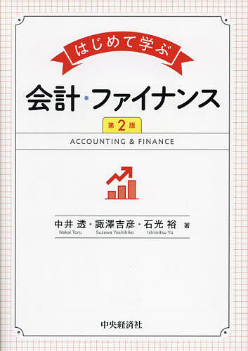 著者中井透(著) 諏澤吉彦(著) 石光裕(著)出版社中央経済社発売日2024年03月ISBN9784502489419ページ数168Pキーワードはじめてまなぶかいけいふあいなんす ハジメテマナブカイケイフアイナンス なかい とおる すざわ よしひ ナカイ トオル スザワ ヨシヒ9784502489419内容紹介現代のビジネスパーソンに必須知識である会計とファイナンスの基礎を解説。第2版では、制度改正・最新データのフォローに加え、よりわかりやすい表現に見直している。※本データはこの商品が発売された時点の情報です。目次第1章 会計、ファイナンスとは/第2章 事業投資の意思決定/第3章 株式会社とは何か/第4章 企業の財政状態：貸借対照表/第5章 企業の経営成績：損益計算書/第6章 企業の意思決定と会計：財務会計と管理会計/第7章 企業の直面するリスク：リスクとリターン/第8章 リスクマネジメントとリスクファイナンス/第9章 社債の発行と株式の上場/第10章 外部からの企業分析：財務諸表分析/第11章 株価はどのように決定されるのか/第12章 企業の再編/第13章 会社は誰のものか/第14章 企業の情報開示