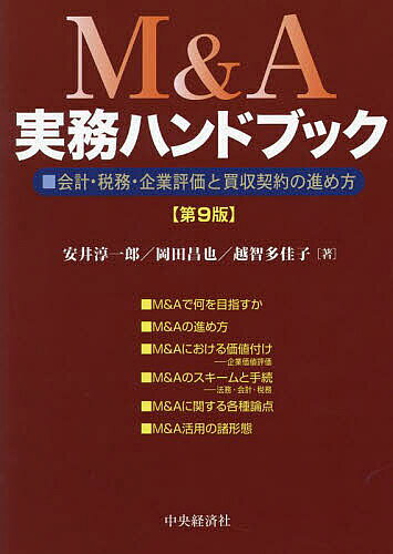 【送料無料】M&A実務ハンドブック 会計・税務・企業評価と買収契約の進め方／安井淳一郎／岡田昌也／越智多佳子