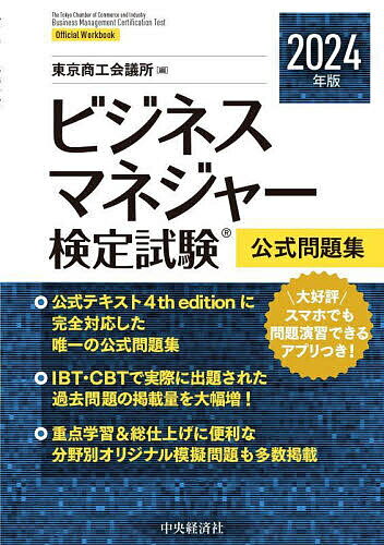 ビジネスマネジャー検定試験公式問題集 2024年版／東京商工会議所