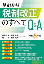 早わかり税制改正のすべてQ&A 令和6年度／鹿志村裕【1000円以上送料無料】