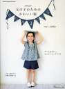女の子のためのかわいい服/大浜聡子【1000円以上送料無料】