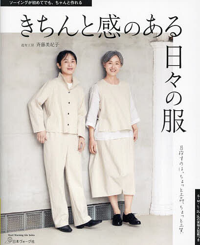 【送料無料】きちんと感のある日々の服／斉藤美紀子